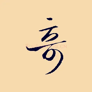 奇