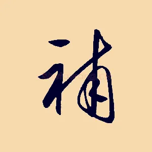 補