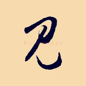 見