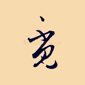 覓