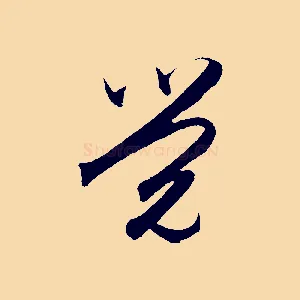 覺