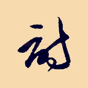 詩