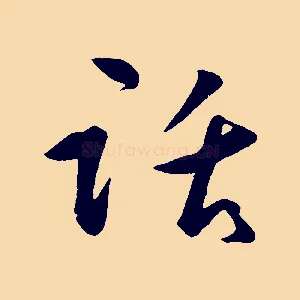 話