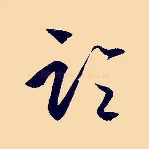 論