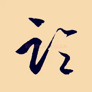 論
