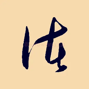 諸