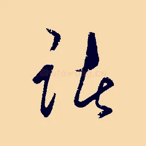 諸