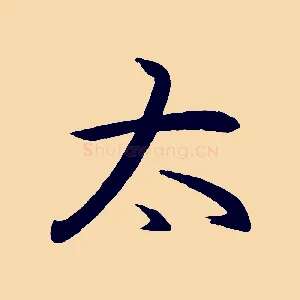 太
