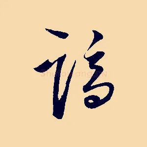 謫