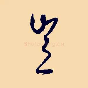 豈