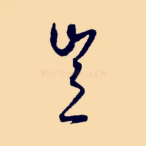 豈