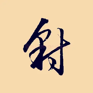 豺
