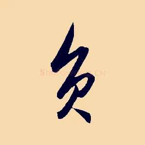 負