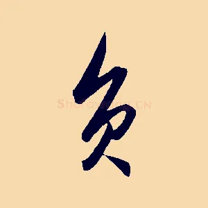 負