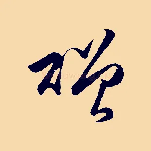 贈