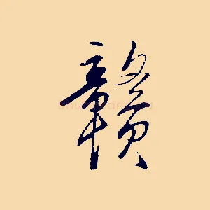贛