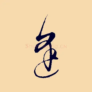 逢