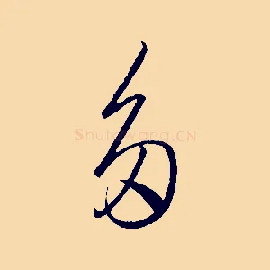 多