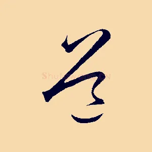 道