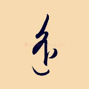 遙