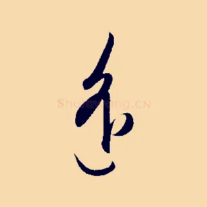 遙