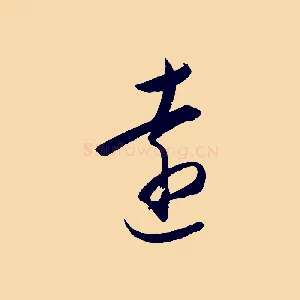 遠