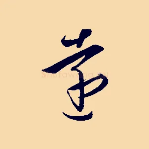 遠