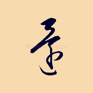 還