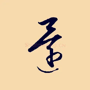 還