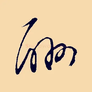 酬