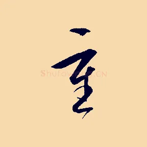 重