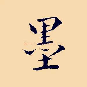 墨