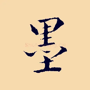 墨