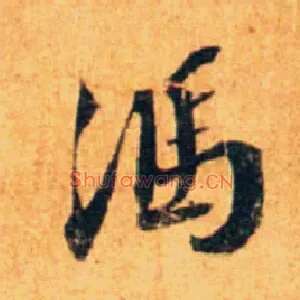 馮