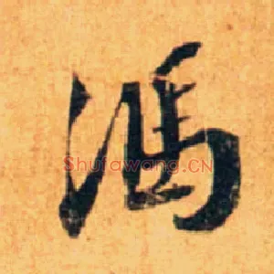 馮