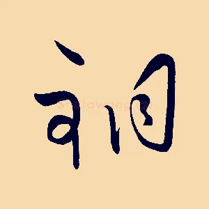 銅