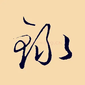 錄