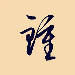 鍾