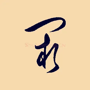闕