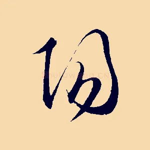 陽