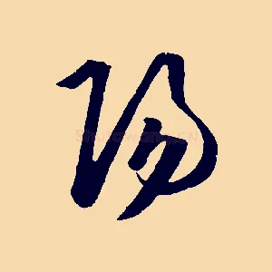 陽