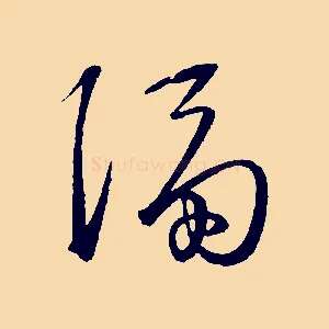 隔