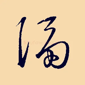 隔