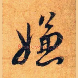 嫌