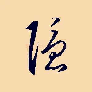 隱