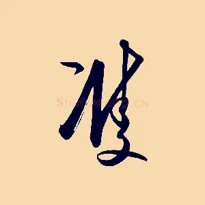 雙