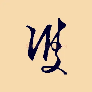 雙