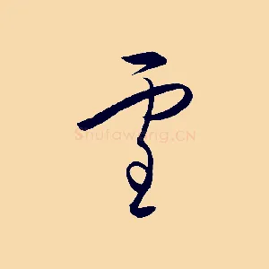 雪