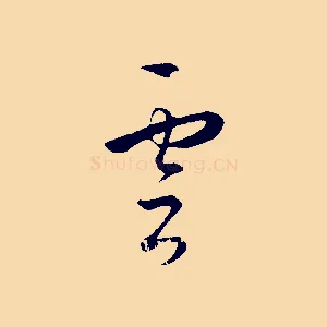雲
