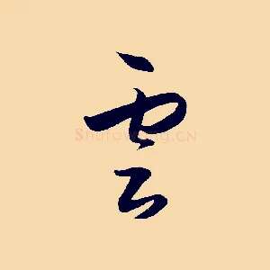 雲